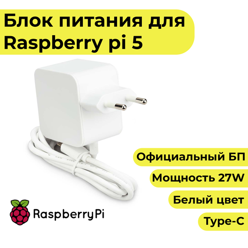 Блок питания для Raspberry Pi 5 27w - официальный белый цвет 360000₽