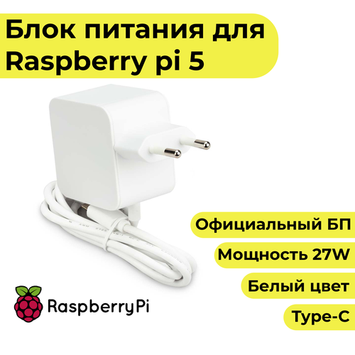 Блок питания для Raspberry Pi 5 (27w) - официальный белый цвет набор комплект raspberry pi 5 4gb micro sd 64gb блок питания от rpi 27w металлический корпус микрокомпьютер расберри