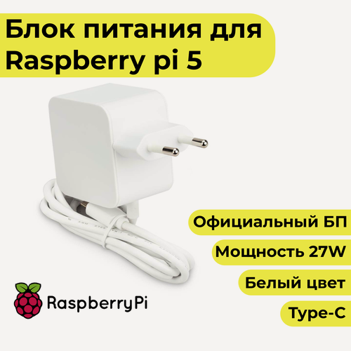 Изображение товара Блок питания для Raspberry Pi 5 (27w) - официальный белый цвет