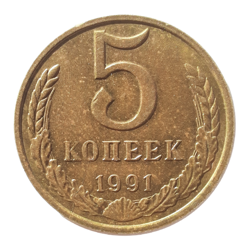 5 Копеек 1991 года М СССР монета