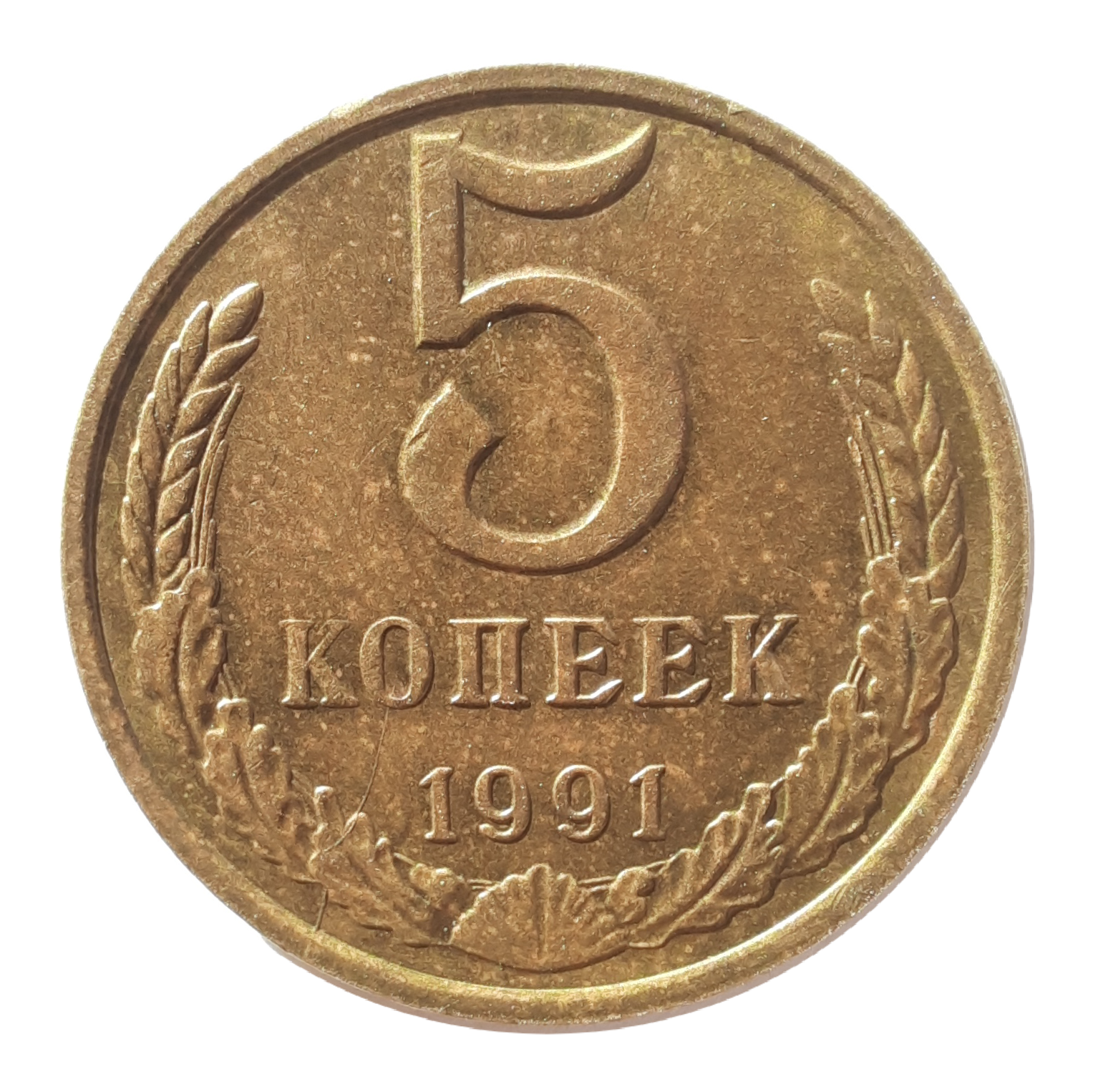 5 Копеек 1991 года М СССР монета