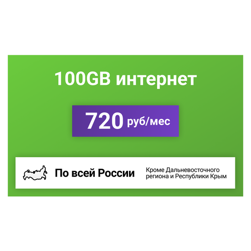 Сим-карта / 100GB - 720 р/мес. Интернет тариф для модема, телефона (вся Россия)