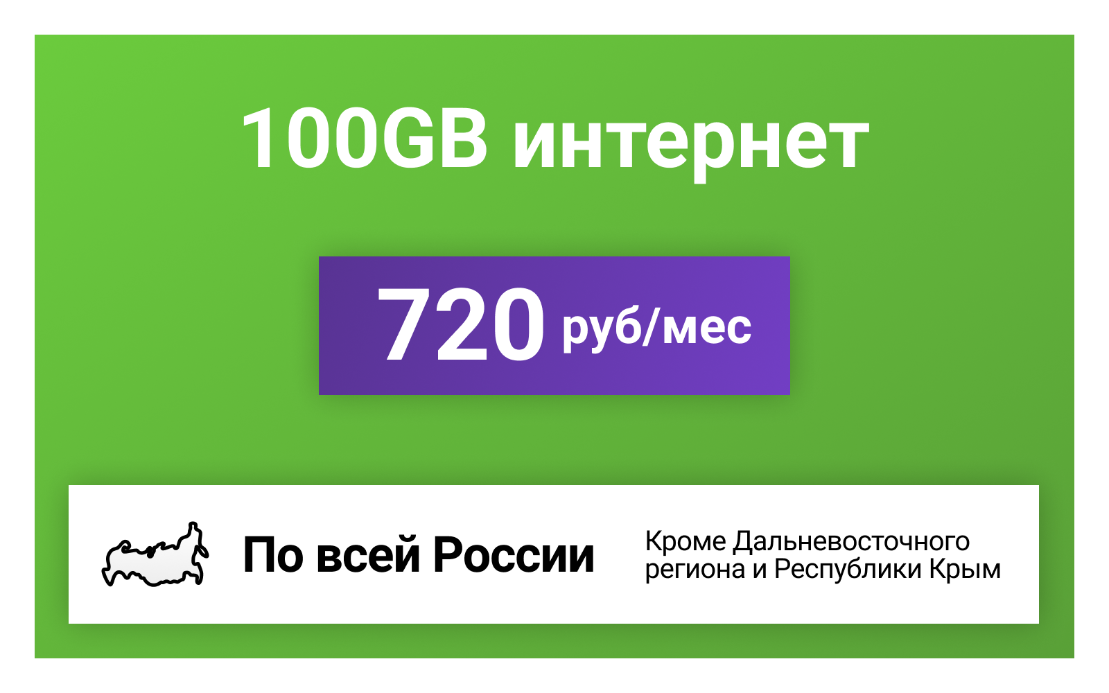 Сим-карта / 100GB - 720 р/мес. Интернет тариф для модема телефона (вся Россия)