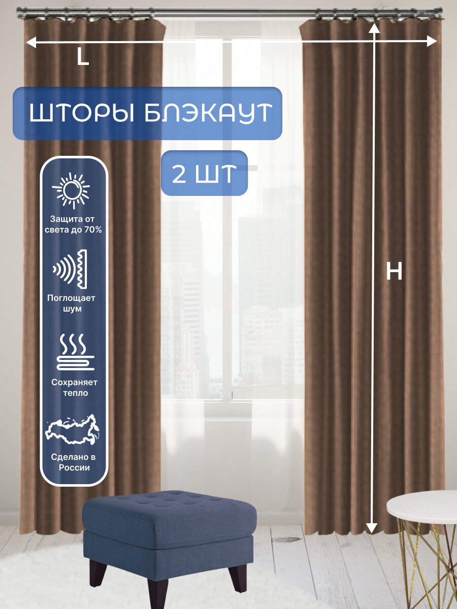Шторы блэкаут Брайт-Декор Коричневый 540*320см.
