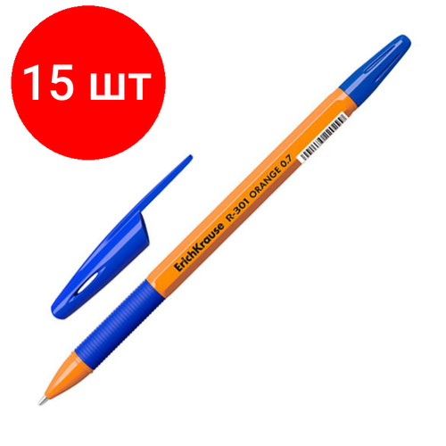 Комплект 15 штук, Ручка шариковая неавтомат. Erich Krause R-301 Orange 0.7, син, масл, манж