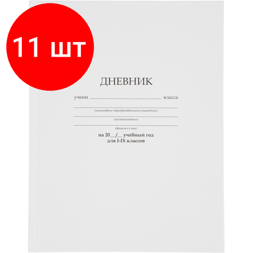 Комплект 11 штук, Дневник школьный универсальный №1 School 7БЦ 40л стандарт белый склейка