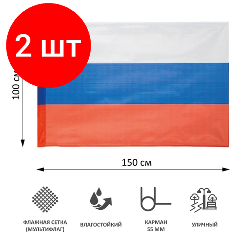 Комплект 2 штук, Флаг РФ 150х100 см, уличный, флажная сетка