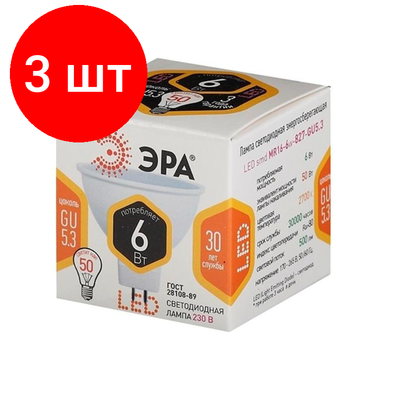 Комплект 3 штук Лампа светодиодная Эра 6W GU5.3 2700k тепл.бел. спот