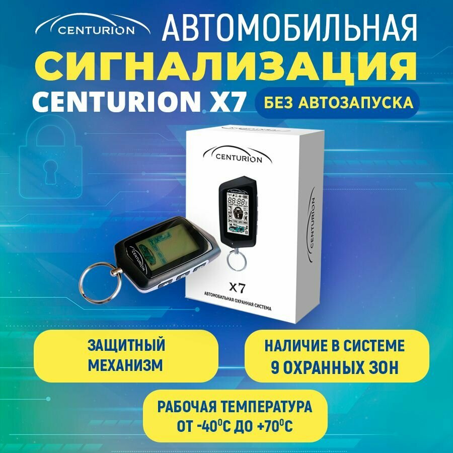 Сигнализация автомобильная центурион X7