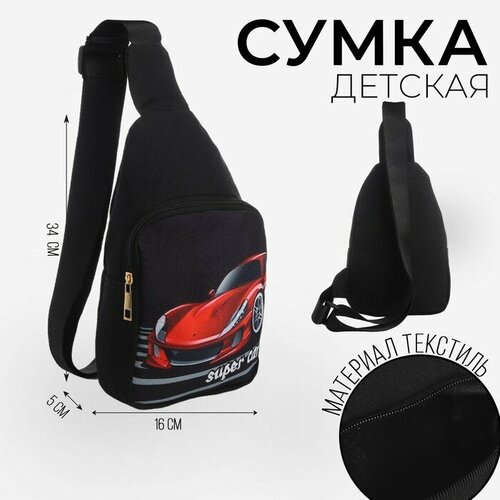 Сумка слинг NAZAMOK KIDS Супер тачка, фактура плетеная, зернистая, матовая, перфорированная, черный