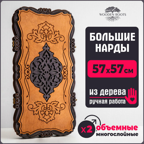 Нарды деревянные большие резные ручной работы с гравировкой 57x57