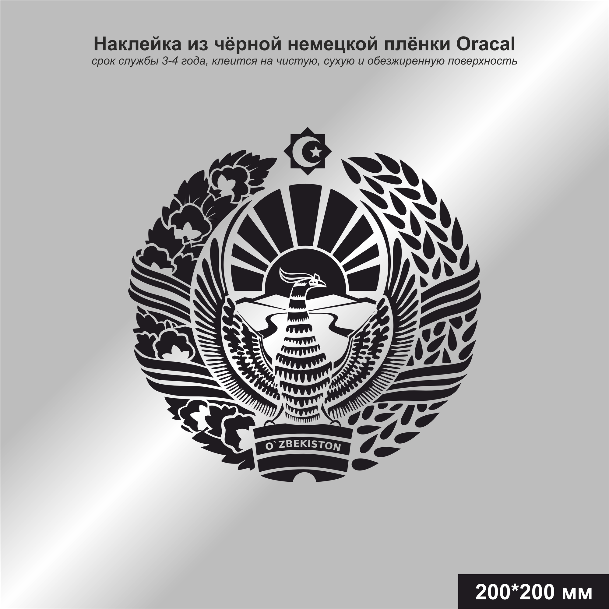 Наклейка герб Узбекистана черный 200*200 мм