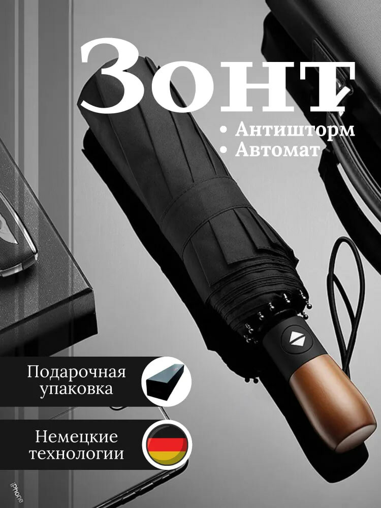 фото Зонт мужской автомат, черный, деревянная ручка, 105 см купол, 10 спиц, чехол в комплекте