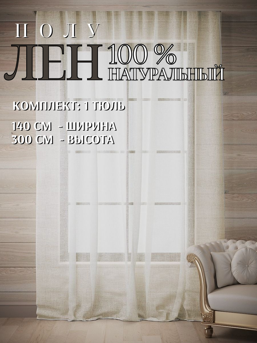 Тюль Лен Хлопок ПолуЛен 100% натуральный, Ш*В - 145*300см, бежевый