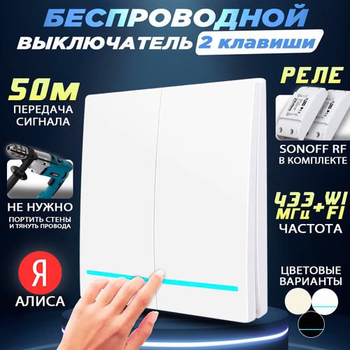 Беспроводной двухклавишный выключатель, в комплекте с двумя реле Sonoff RFR2, Белый беспроводной выключатель двухклавишный 433мгц белый с двумя реле в комплекте