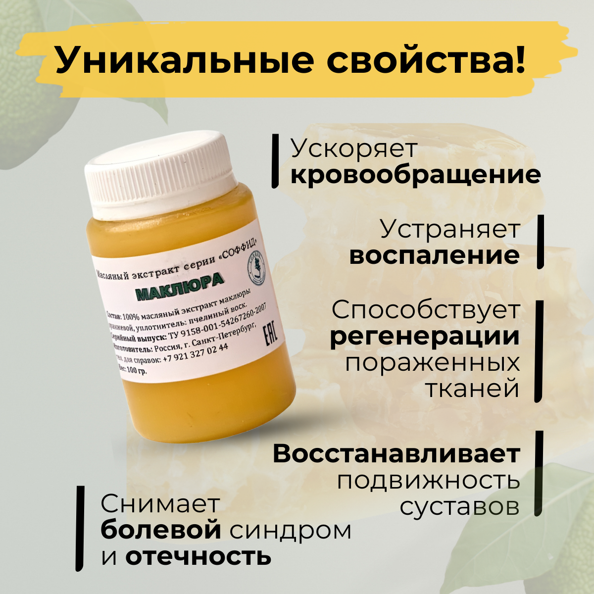 Изображение Маклюра мазь от боли в суставах, от боли в коленях, для связок и мышц. Соффид. 100гр воск