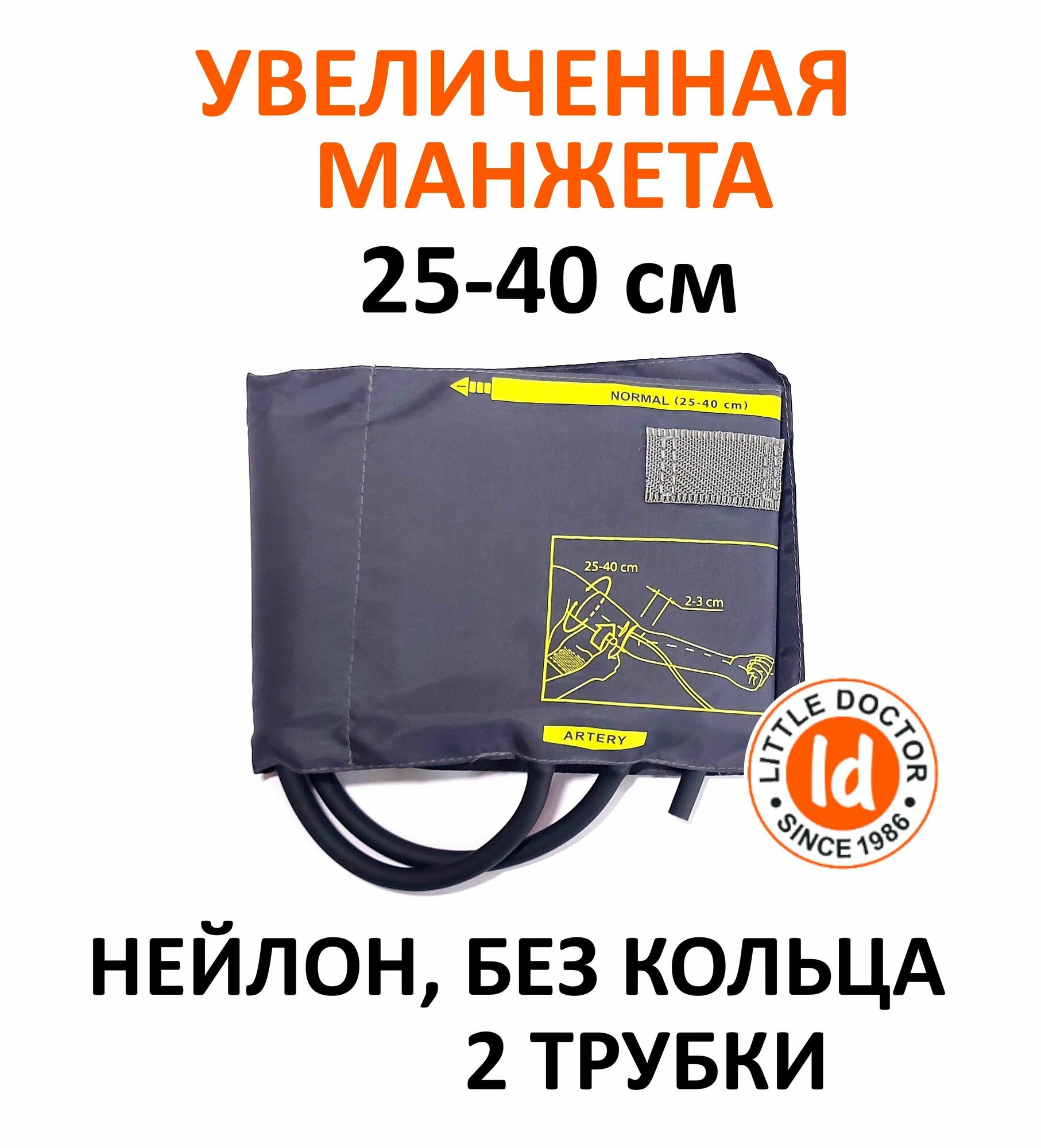 Манжета большая LD-Cuff N2A, 25-40 см, нейлон, без кольца, двухтрубная к механическим тонометрам Little Doctor