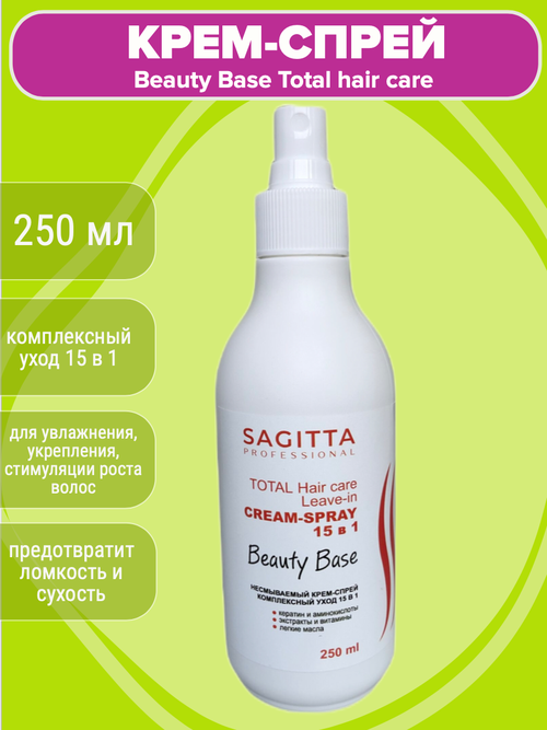 Несмываемый крем-спрей комплексный уход 15 в 1 Sagitta professional, 250 мл