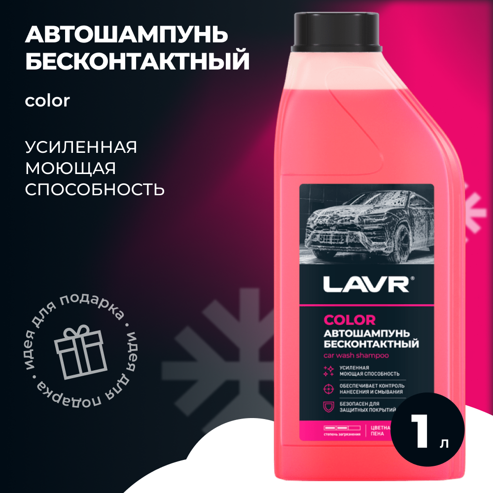 Автошампунь для бесконтактной мойки, LAVR Color, LN2331, розовая пена 1 л.
