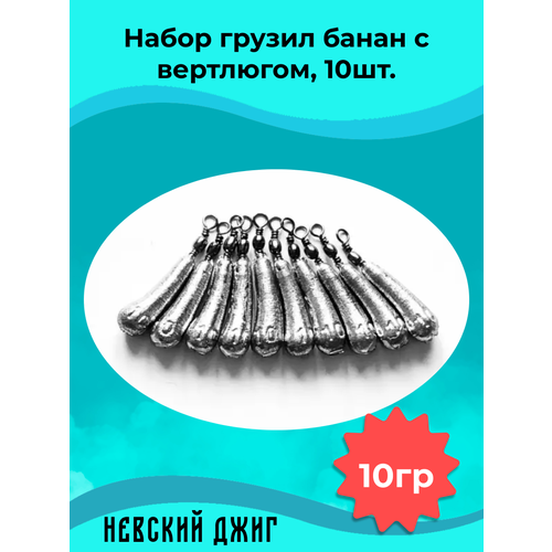Набор грузил для рыбалки Банан с вертлюгом, 10 гр (10шт) на отводной поводок Дроп шот