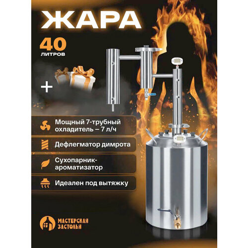 Самогонный аппарат жара 40л Мастерская застолья 2402200₽