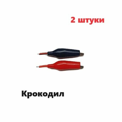 Зажим Крокодил для проводов 5а с проводами 40мм в изоляторе 2 штуки красный, черный цвет крокодилов