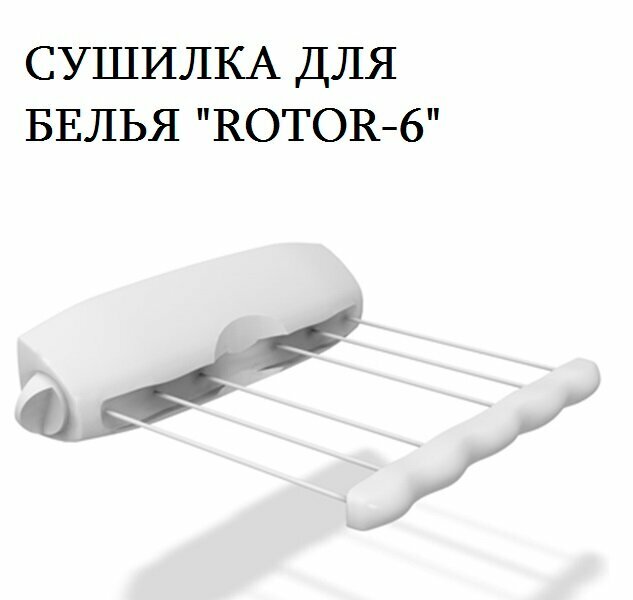 Сушилка для белья "ROTOR-6"