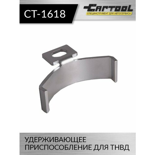 Удерживающее приспособление для ТНВД Car-Tool CT-1618