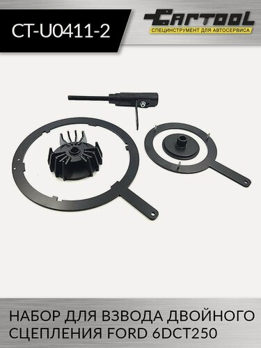 Изображение товара Набор для взвода двойного сцепления FORD 6DCT250 Car-Tool CT-U0411-2