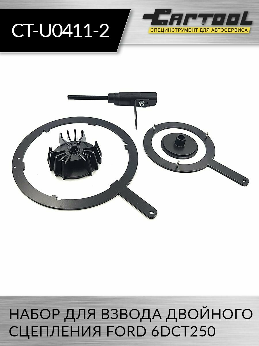 Набор для взвода двойного сцепления FORD 6DCT250 Car-Tool CT-U0411-2