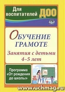 Обучение грамоте: занятия с детьми 4-5 лет по программе "От рождения до школы" - фото №3