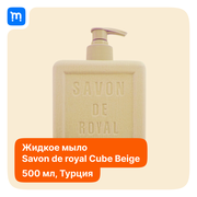 Мыло жидкое "Savon de Royal CUBE BEIGE" "Бежевый Куб" 500 мл.