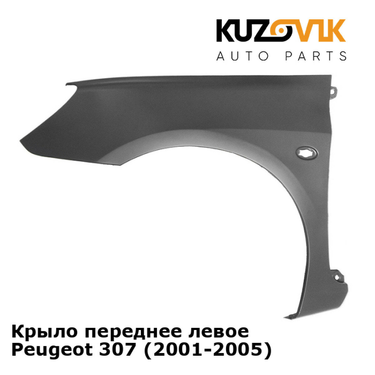 Крыло переднее левое Peugeot 307 (2001-2005)