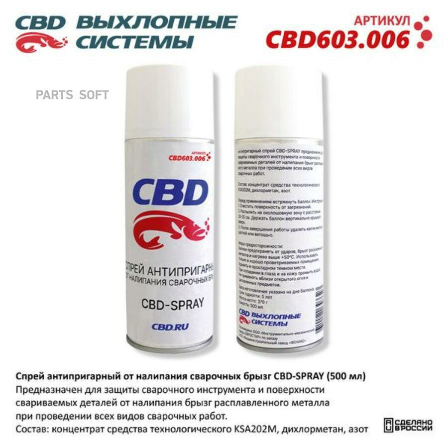 CBD CBD603.006 Сварочный спрей антипригарный от налипания брызг CBD-SPRAY (500 мл). CBD CBD603.006