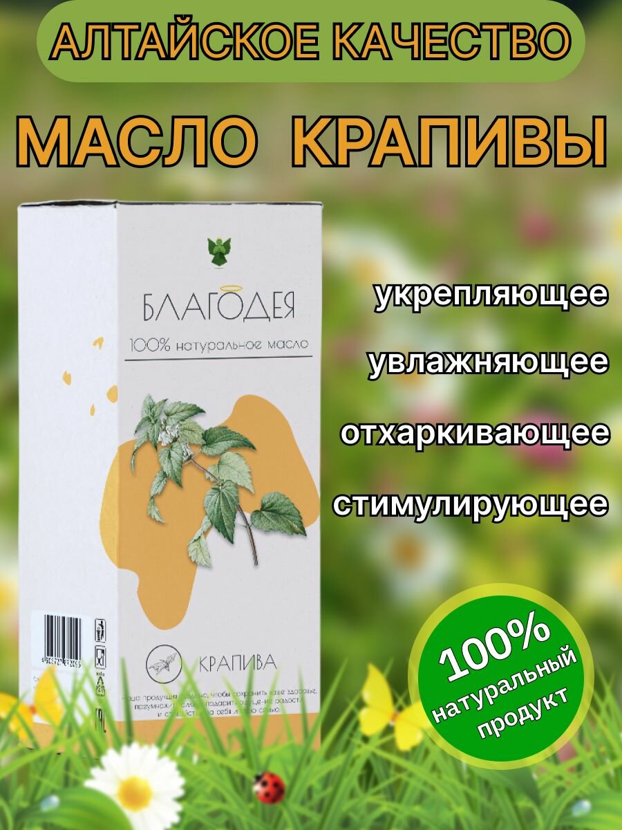 Масло крапивы "Благодея-Алтай" натуральное, пластиковая бутылка, 100 мл.