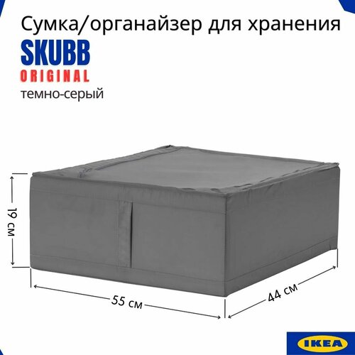 Кофр для хранения вещей SKUBB IKEA, 44 х 55 х 19, темно-серый, 1 шт. Ящик для хранения вещей икеа скубб. Корзина для хранения с крышкой