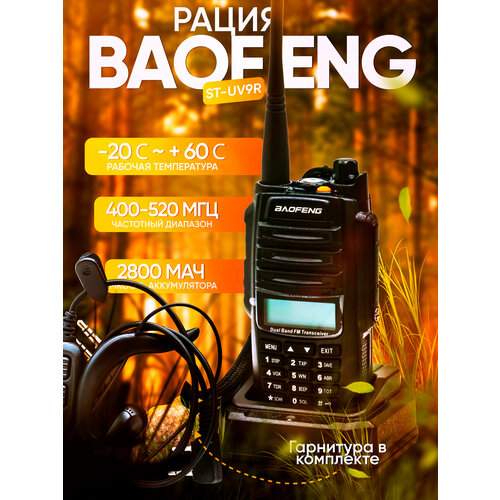 Рация Baofeng BF-UV9R 5W 136-174mhz 400-520mhz 2200mah с гарнитурой black 240000₽