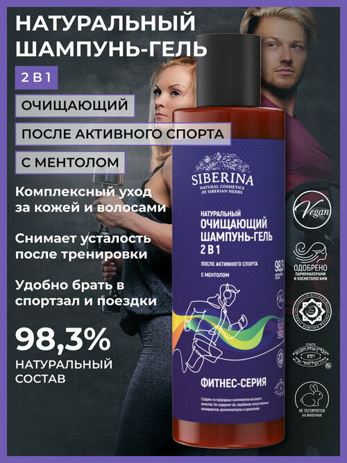Siberina Натуральный очищающий шампунь-гель 2 в 1 после активного спорта с ментолом