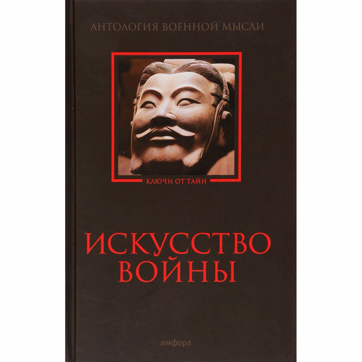 Искусство войны. Антология военной мысли - фото №3