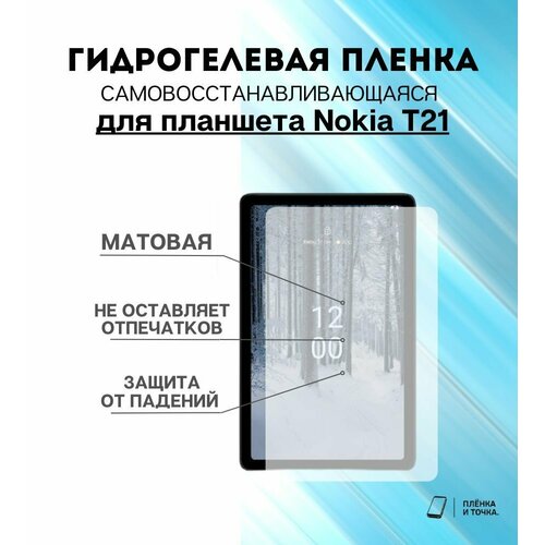 Гидрогелевая защитная пленка для планшета Nokia T21 комплект 2шт