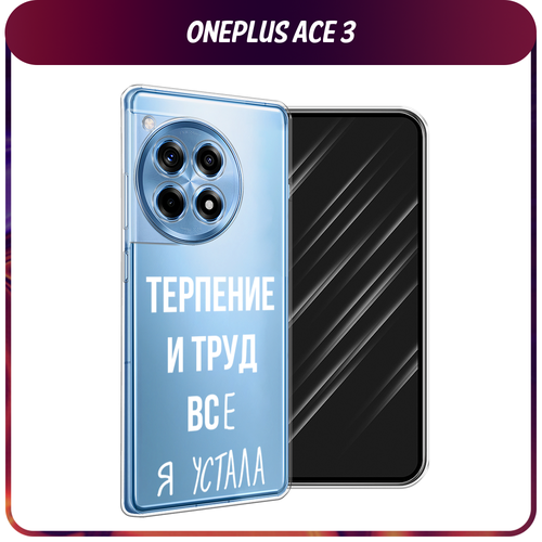 Силиконовый чехол на OnePlus Ace 3/12R / Ван Плас Асе 3/12R Все я устала, прозрачный силиконовый чехол на oneplus ace 3 12r ван плас асе 3 12r леденцовая малина