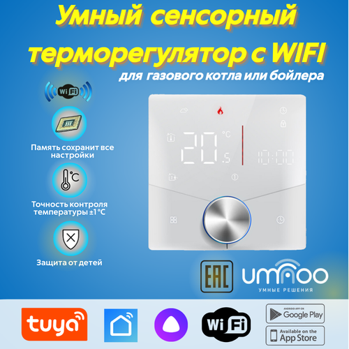 Термостат umnoo для газового котла/бойлера c wifi | SmartLife - Алиса | Сухой контакт | Белый