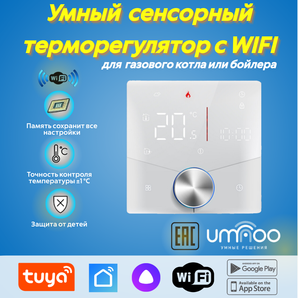 Термостат umnoo для газового котла/бойлера c wifi | SmartLife - Алиса | Сухой контакт | Белый