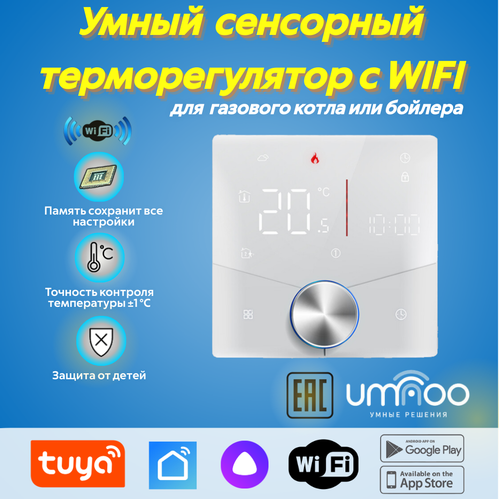 фото Термостат umnoo для газового котла/бойлера c wifi | SmartLife - Алиса | Сухой контакт | Белый