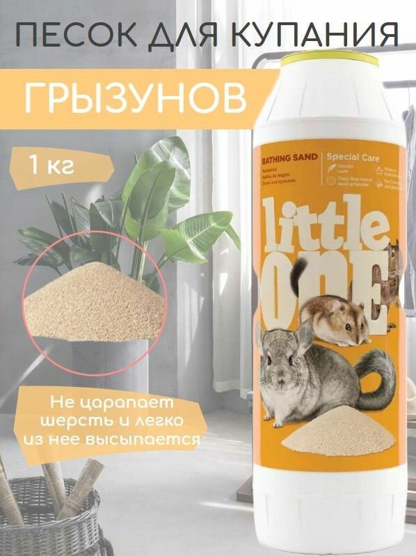 Little One Песок для купания для грызунов, 1 кг - фото №18