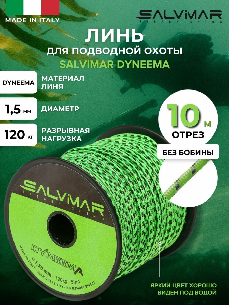 Линь SALVIMAR DYNEEMA Зеленый диам 15 мм 120 кг 10 м