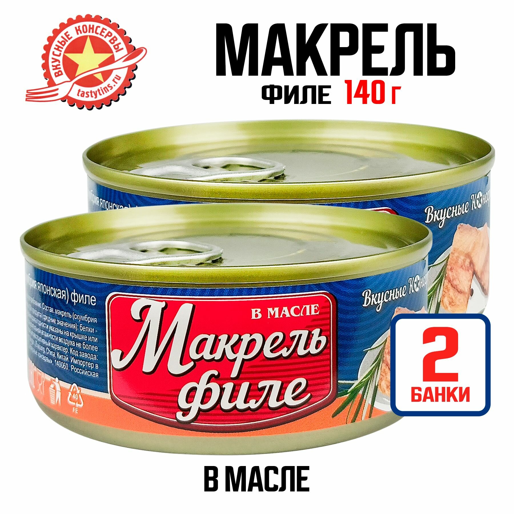 фото Консервы рыбные "Вкусные консервы" - Макрель (скумбрия японская) в масле, 140 г - 2 шт