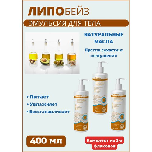 Эмульсия для тела 400 мл 3уп эмульсия lipobase для тела 400 мл