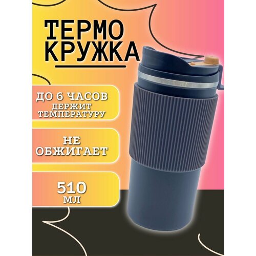 Термо Кружка