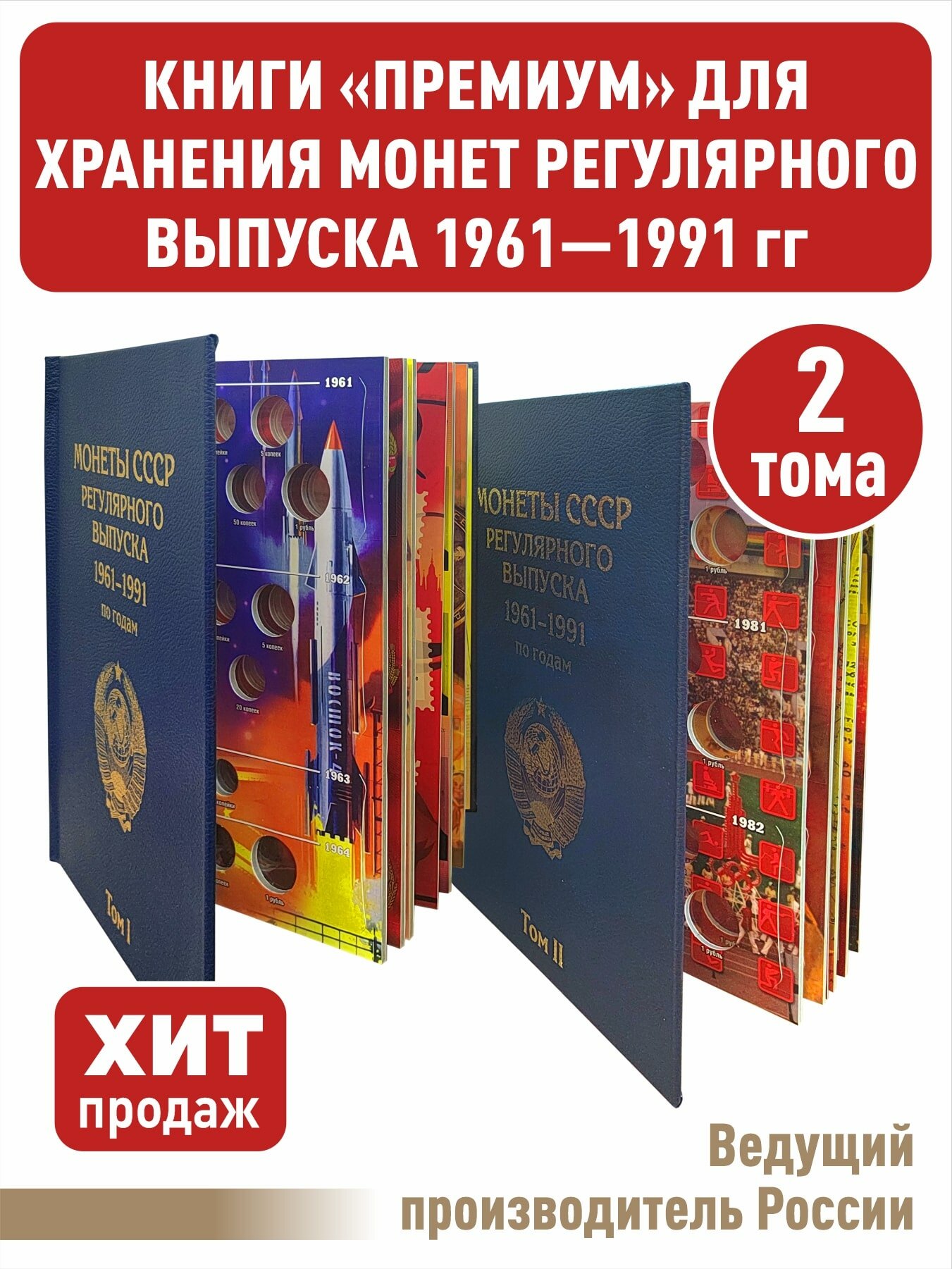 Альбом "премиум" в 2-х томах для хранения монет СССР регулярного выпуска 1961-1991г. Цвет синий.